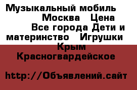 Музыкальный мобиль Fisher-Price Москва › Цена ­ 1 300 - Все города Дети и материнство » Игрушки   . Крым,Красногвардейское